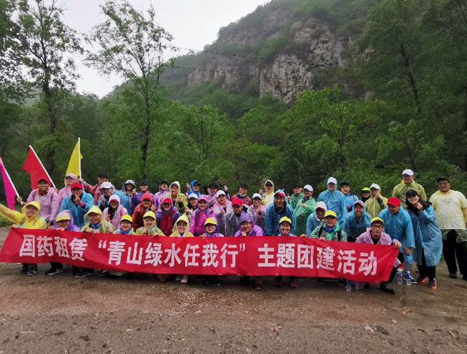 迎风沐雨 山水可亲——记国药租赁2019年春季团建活动