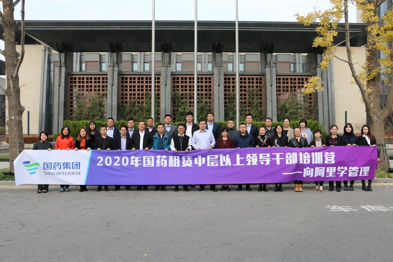 向阿里学管理—2020年国药租赁中层以上领导干部培训