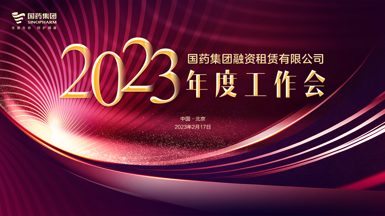 十年砥砺奋发路 扬帆起航新征程——国药租赁2023年度工作会顺利召开