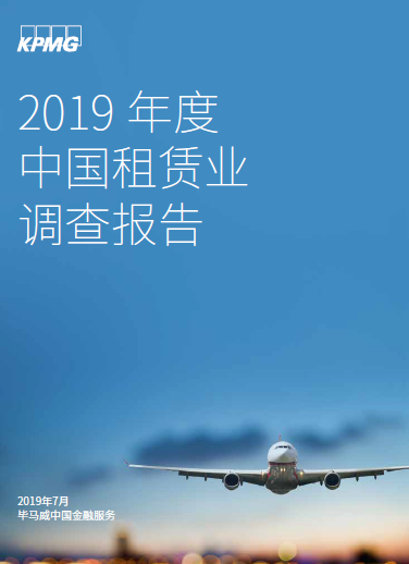 毕马威中国发布《2019年度中国租赁业调查报告》