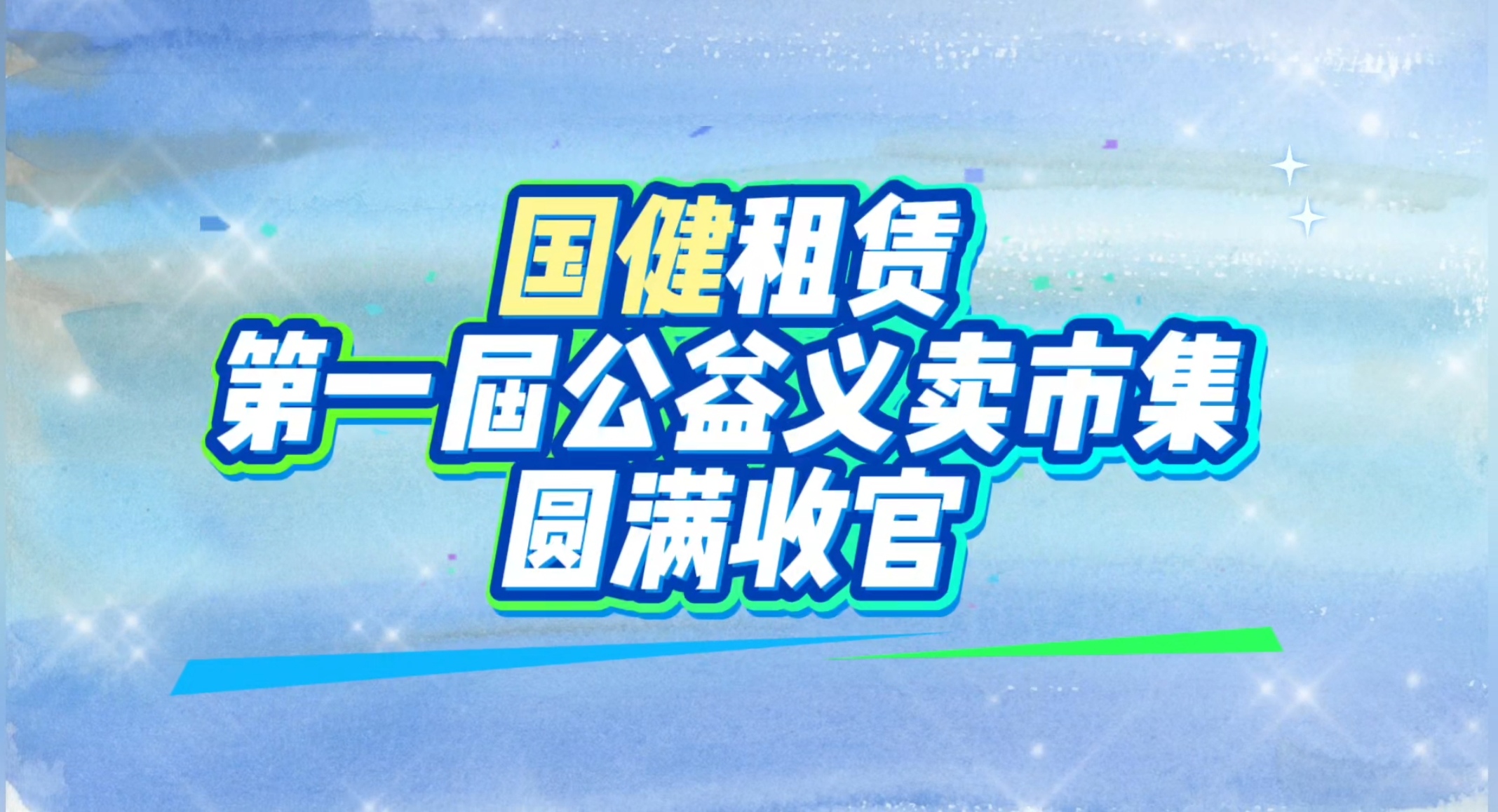 公益市集暖人心  益路有你收获满——国健公益义卖市集顺利举行！