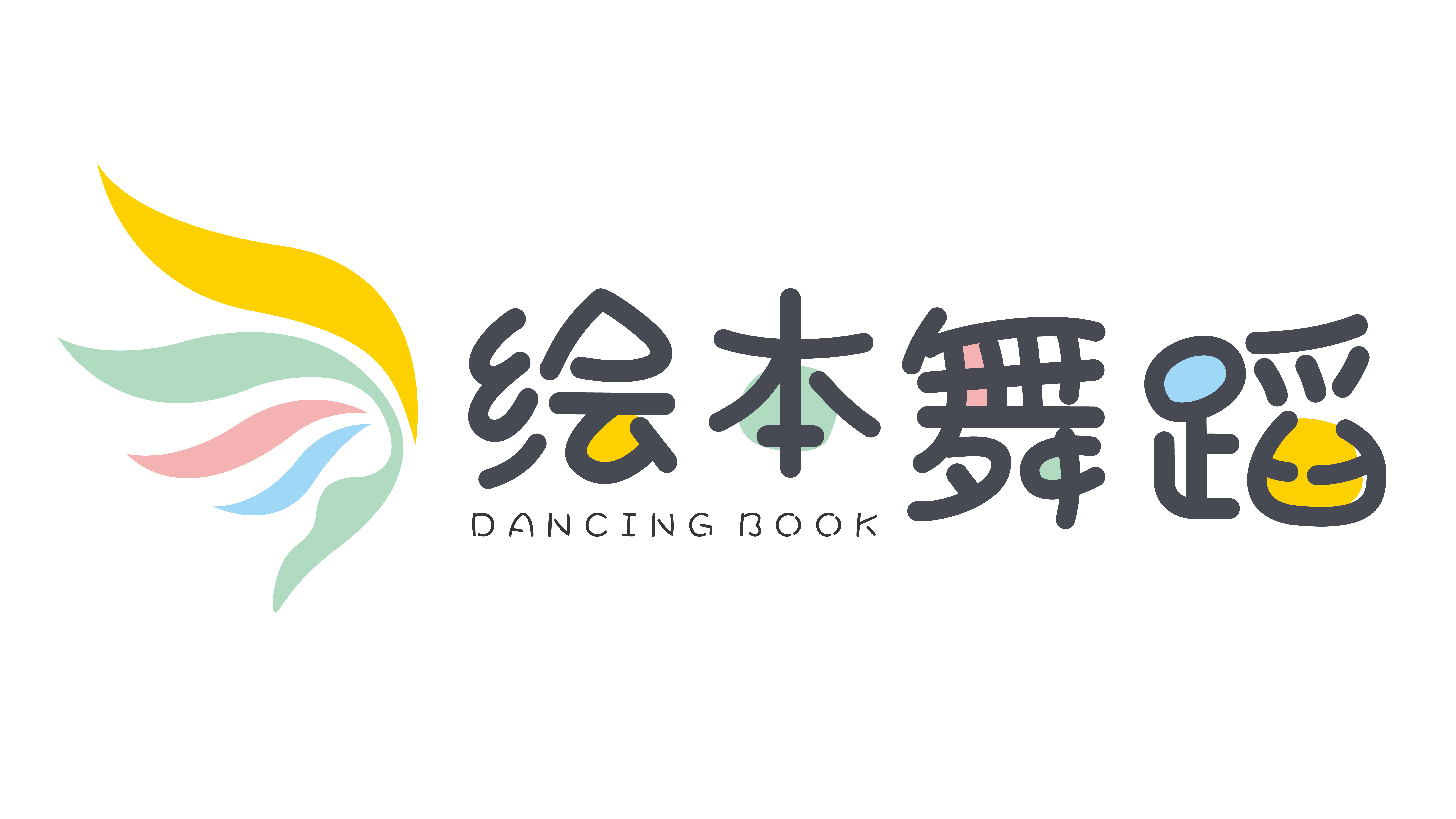 绘本舞蹈