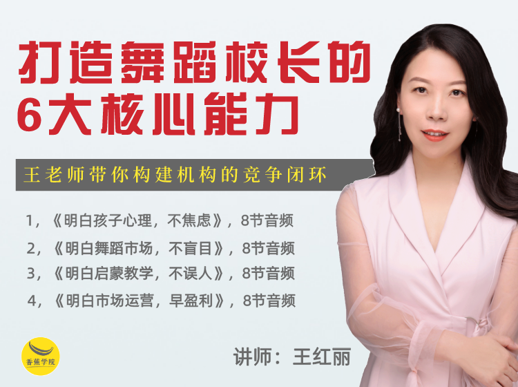 打造舞蹈校长的六大核心能力