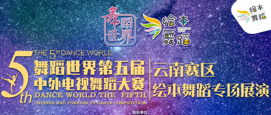 首届绘本舞蹈优秀学员区域展演—云南赛区圆满成功！