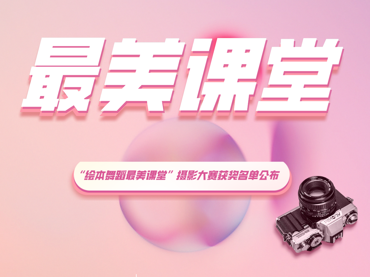 寻找2020“绘本舞蹈最美课堂”